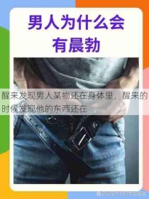 醒来发现男人某物还在身体里，醒来的时候发现他的东西还在