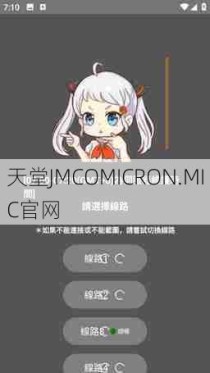 天堂JMCOMICRON.MIC官网