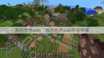 我的世界wiki，我的世界wiki哔哩哔哩