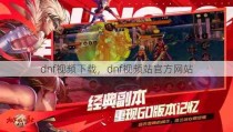 dnf视频下载，dnf视频站官方网站