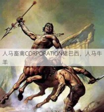 人马畜禽CORPORATION猪巴西，人马牛羊