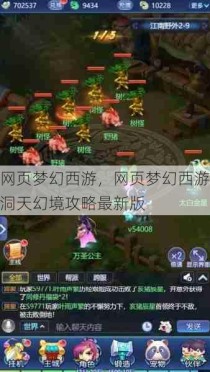 网页梦幻西游，网页梦幻西游洞天幻境攻略最新版