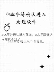 adc年龄确认进入在线，adc年龄确认网站找不到了