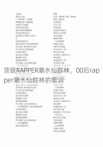 顶级RAPPER潮水仙踪林，00后rapper潮水仙踪林的歌词