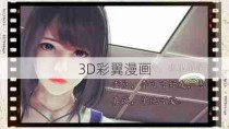 3D彩翼漫画