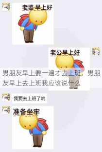 男朋友早上要一遍才去上班，男朋友早上去上班我应该说什么