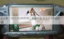 psp真三国无双6特别版，psp真三国无双6特别版下载