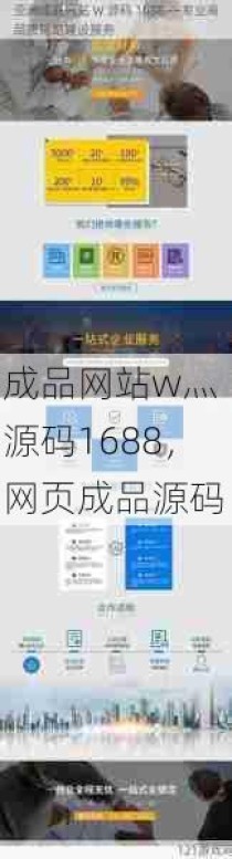 成品网站w灬 源码1688，网页成品源码