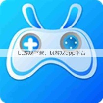 bt游戏下载，bt游戏app平台