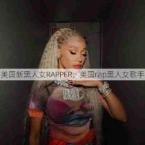 美国新黑人女RAPPER，美国rap黑人女歌手