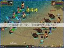 问道海外版下载，问道海外版下载方法