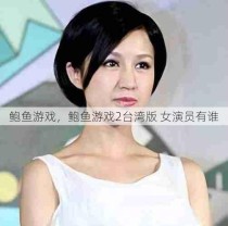 鲍鱼游戏，鲍鱼游戏2台湾版 女演员有谁