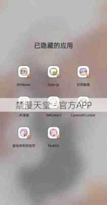 禁漫天堂 - 官方APP