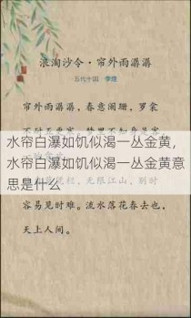 水帘白瀑如饥似渴一丛金黄，水帘白瀑如饥似渴一丛金黄意思是什么