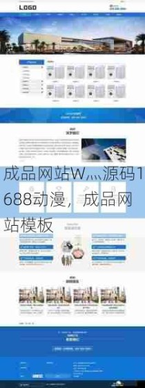 成品网站W灬源码1688动漫，成品网站模板