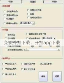 免费外挂下载，开挂app下载