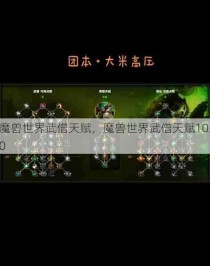 魔兽世界武僧天赋，魔兽世界武僧天赋10.0