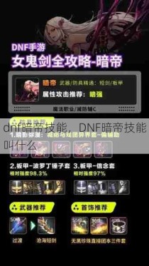 dnf暗帝技能，DNF暗帝技能叫什么