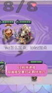 wz怎么加点，lolez加点