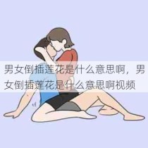 男女倒插莲花是什么意思啊，男女倒插莲花是什么意思啊视频