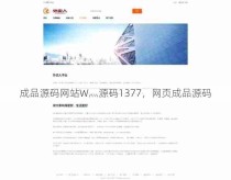 成品源码网站W灬源码1377，网页成品源码