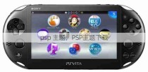 psp 主题，PSP主题下载