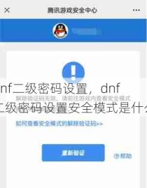 dnf二级密码设置，dnf二级密码设置安全模式是什么