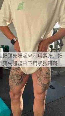 把腿先翘起来不用紧张，把腿先翘起来不用紧张哥哥