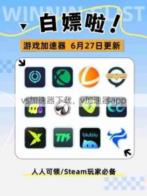 vs加速器下载，v加速器app