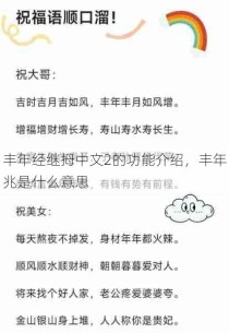 丰年经继拇中文2的功能介绍，丰年兆是什么意思