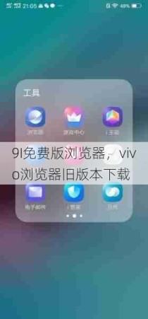 9I免费版浏览器，vivo浏览器旧版本下载