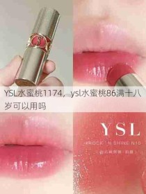 YSL水蜜桃1174，ysl水蜜桃86满十八岁可以用吗