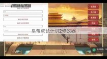 皇帝成长计划2修改器