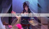 三国杀张春华，三国杀张春华皮肤