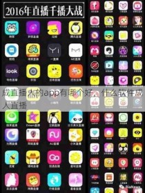 成直播人的app有哪个好，什么软件成人直播