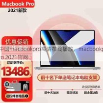 中国macbookpro高清在线播放，macbookpro 2021官网