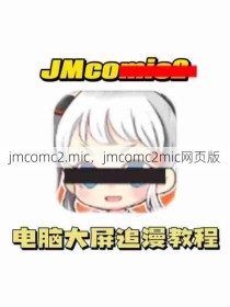 jmcomc2.mic，jmcomc2mic网页版