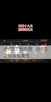 dnf恋之独角兽，dnf恋之独角兽属性