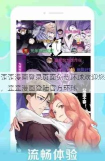 歪歪漫画登录页面免费环球欢迎您，歪歪漫画登陆官方环球