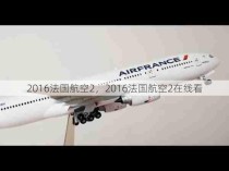 2016法国航空2，2016法国航空2在线看