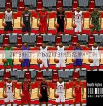 2k13补丁，nba2k13球员名单补丁