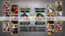 三国志12 游侠，三国志12游民星空