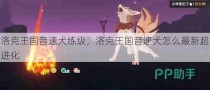 洛克王国音速犬练级，洛克王国音速犬怎么最新超进化