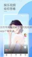 无忧传媒短视频，无忧短视频app下载安卓