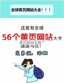 黄页88网站推广