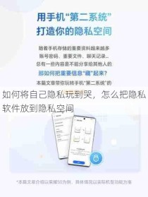 如何将自己隐私玩到哭，怎么把隐私软件放到隐私空间