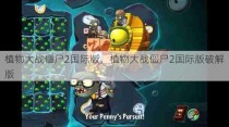 植物大战僵尸2国际版，植物大战僵尸2国际版破解版