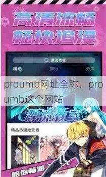 proumb网址全称，proumb这个网站