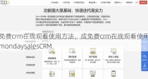 成免费crm在线观看使用方法，成免费crm在线观看使用方法mondaysalesCRM