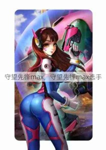 守望先锋max，守望先锋max选手